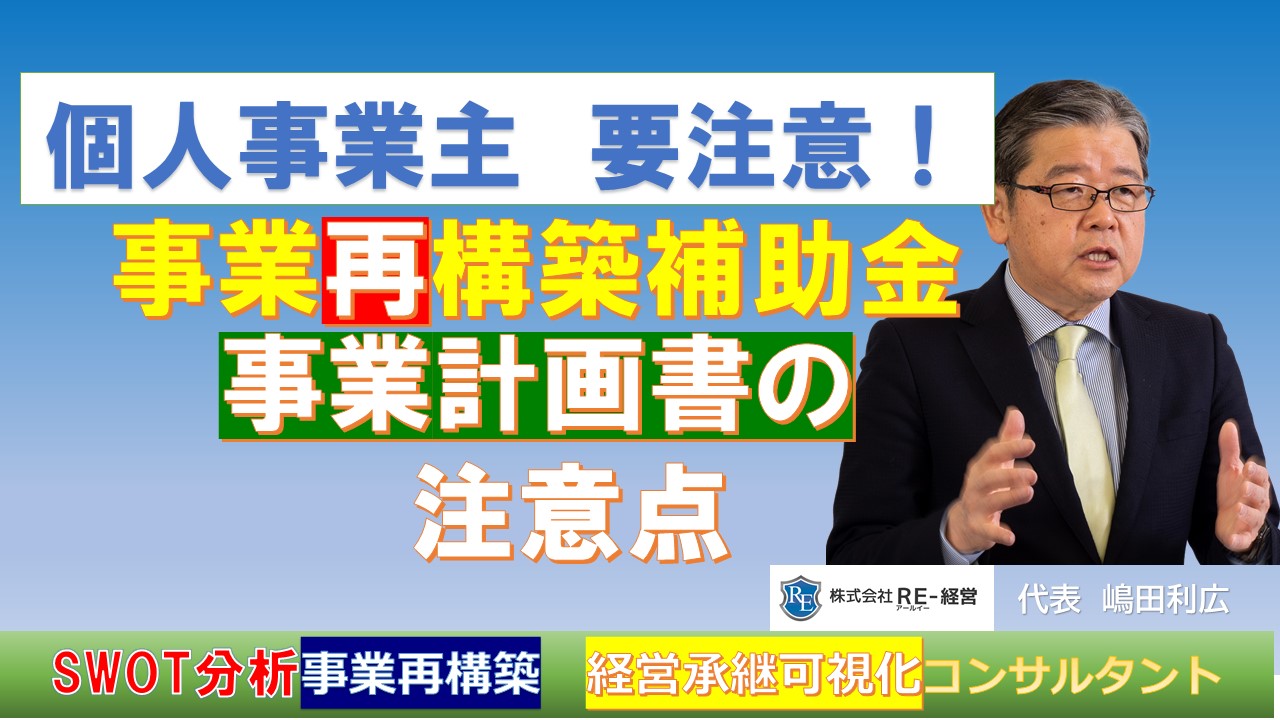 個人事業主-事業再構築補助金-事業計画書-審査